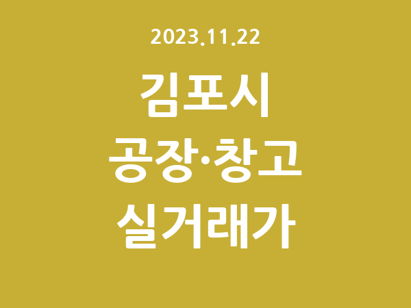 2023.11.22] 김포시 공장 실거래가 신고 리스트 정리