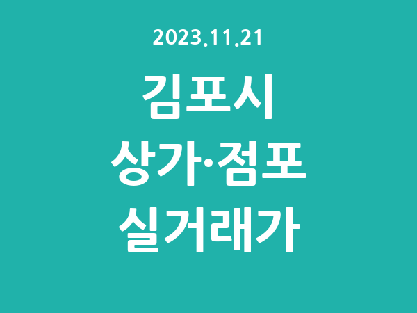 2023.11.21] 김포시 상가 실거래가 신고 리스트 정리