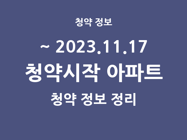 2023.11.10] 7일 내 아파트 분양 건 리스트(청약홈 정보 정리)