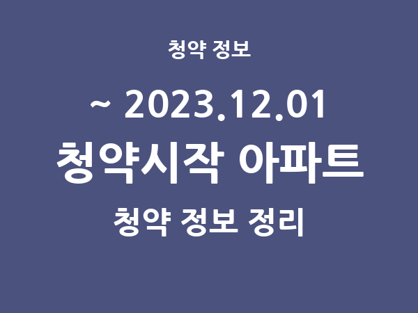 2023.11.24] 7일 내 아파트 분양 건 리스트(청약홈 정보 정리)
