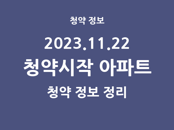 내일(2023.11.22) 청약시작 아파트 리스트(청약홈 정보) 내일(2023.11.22) 청약시작 아파트 리스트(청약홈 정보)