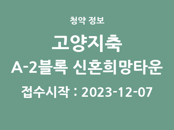 2023-11-27 공고] 경기 고양지축 A-2블록 신혼희망타운(공공분양) 잔여세대 아파트 분양 정보 정리