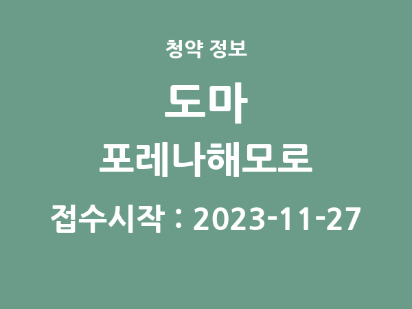 2023-11-17 공고] 대전 도마 포레나해모로 아파트 분양 정보 정리