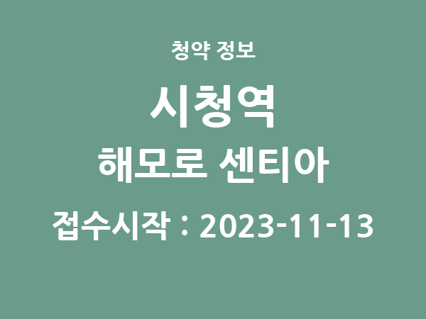 2023-11-03 공고] 부산 시청역 해모로 센티아 아파트 분양 정보 정리