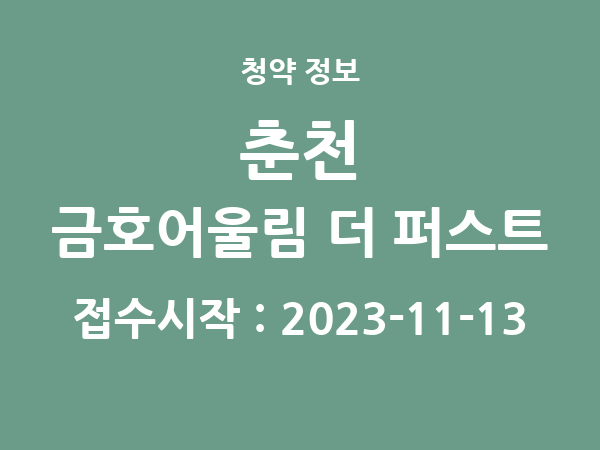 2023-11-03 공고] 강원 춘천 금호어울림 더 퍼스트 아파트 분양 정보 정리
