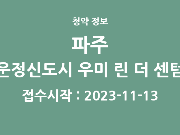2023-11-03 공고] 경기 파주 운정신도시 우미 린 더 센텀 아파트 분양 정보 정리