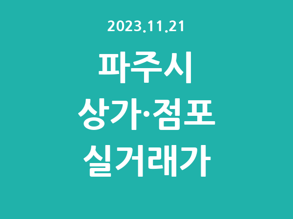 2023.11.21] 파주시 상가 실거래가 신고 리스트 정리