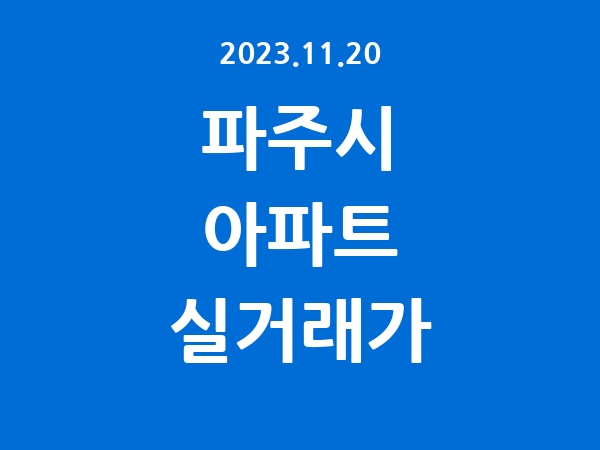 2023.11.20] 파주시 아파트 실거래가 신고 리스트 정리