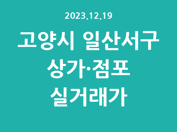 2023.12.19] 고양시 일산서구 상가 실거래가 신고 리스트 정리