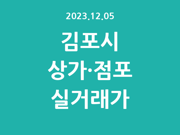 2023.12.05] 김포시 상가 실거래가 신고 리스트 정리