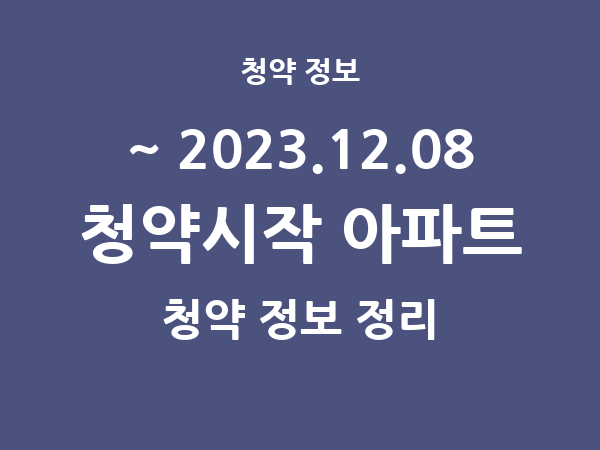 2023.12.01] 7일 내 아파트 분양 건 리스트(청약홈 정보 정리)