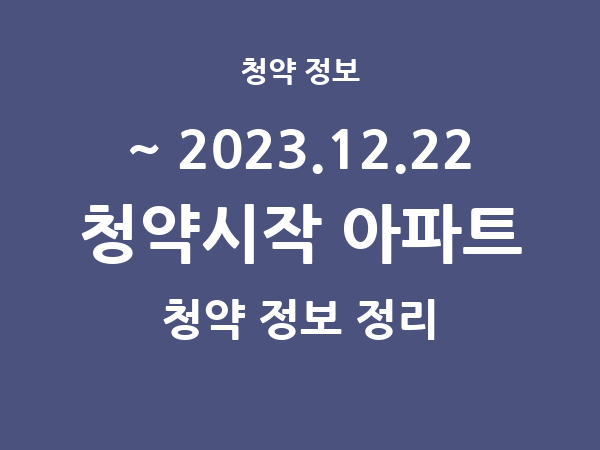 2023.12.15] 7일 내 아파트 분양 건 리스트(청약홈 정보 정리)