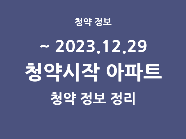 2023.12.22] 7일 내 아파트 분양 건 리스트(청약홈 정보 정리)