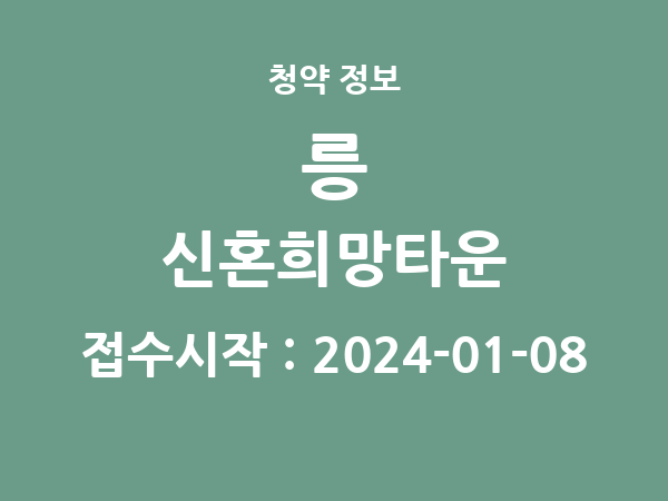 2023-12-29 공고] 서울 서울공릉 신혼희망타운(공공분양) 아파트 분양 정보 정리