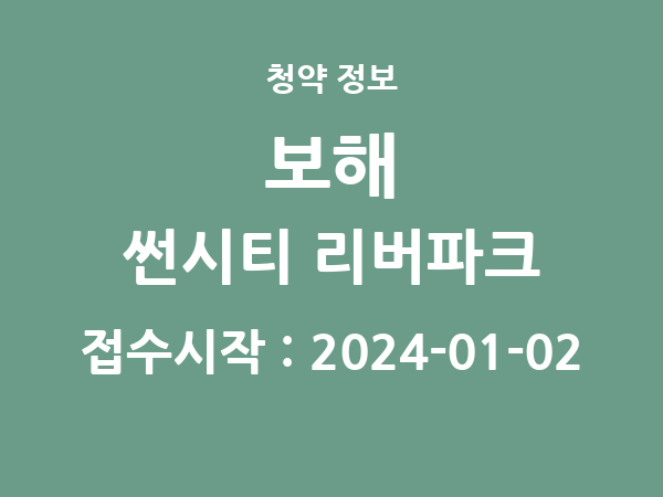 2023-12-22 공고] 부산 보해 썬시티 리버파크 아파트 분양 정보 정리
