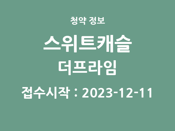 2023-12-01 공고] 경남 스위트캐슬 더프라임 아파트 분양 정보 정리