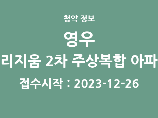 2023-12-15 공고] 울산 영우 트리지움 2차 주상복합 아파트 아파트 분양 정보 정리