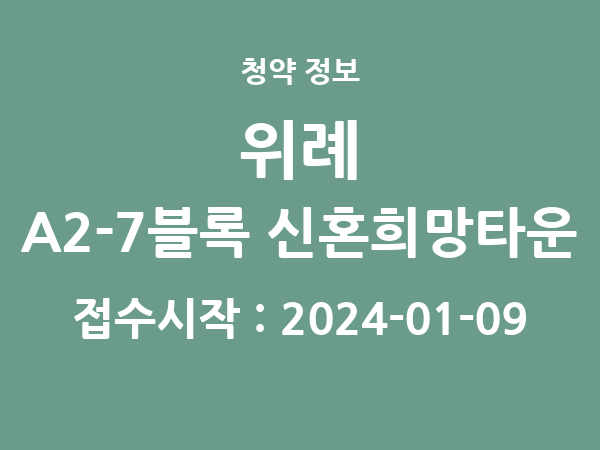 2023-12-27 공고] 경기 위례 A2-7블록 신혼희망타운(공공분양) (본청약) 아파트 분양 정보 정리