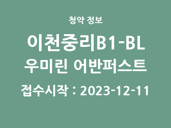 2023-11-30 공고] 경기 이천중리B1-BL 우미린 어반퍼스트 아파트 분양 정보 정리