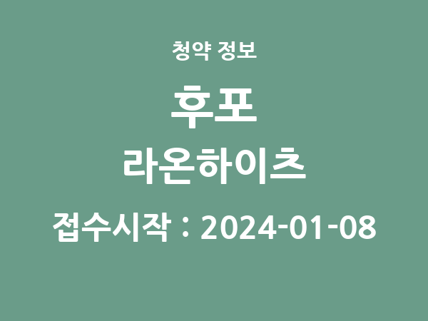 2023-12-28 공고] 경북 후포 라온하이츠 아파트 분양 정보 정리