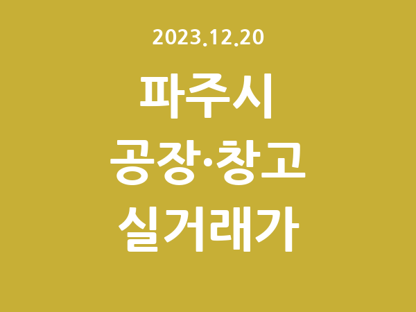 2023.12.20] 파주시 공장 실거래가 신고 리스트 정리