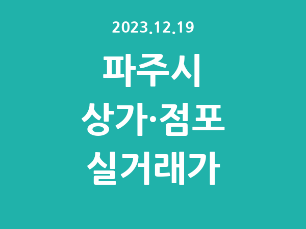 2023.12.19] 파주시 상가 실거래가 신고 리스트 정리