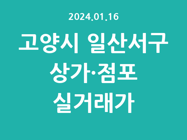 2024.01.16] 고양시 일산서구 상가 실거래가 신고 리스트 정리
