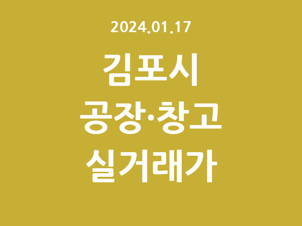 2024.01.17] 김포시 공장 실거래가 신고 리스트 정리