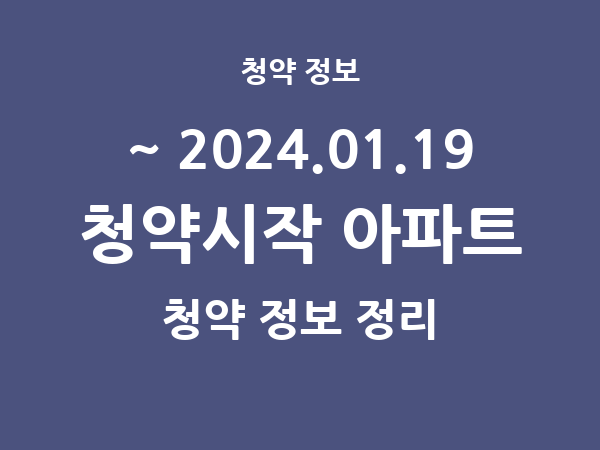 2024.01.12] 7일 내 아파트 분양 건 리스트(청약홈 정보 정리)