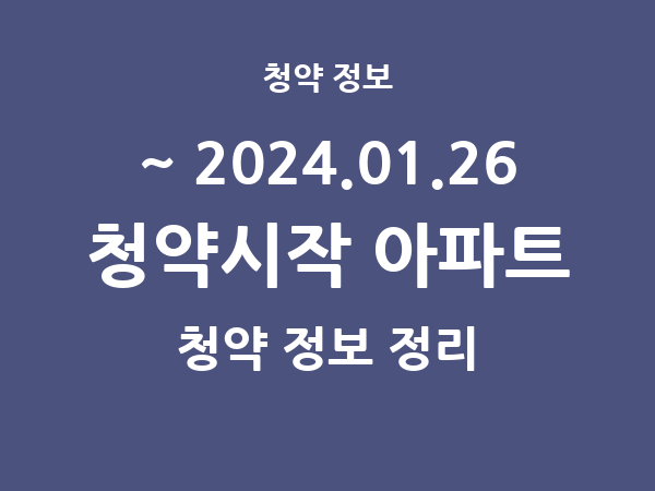 2024.01.19] 7일 내 아파트 분양 건 리스트(청약홈 정보 정리)