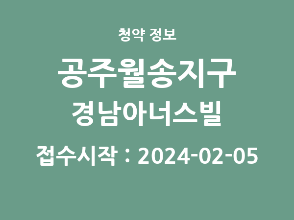 2024-01-26 공고] 충남 공주월송지구 경남아너스빌 아파트 분양 정보 정리