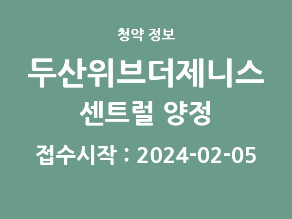 2024-01-26 공고] 부산 두산위브더제니스 센트럴 양정 아파트 분양 정보 정리