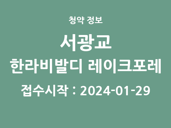 2024-01-18 공고] 경기 서광교 한라비발디 레이크포레 아파트 분양 정보 정리