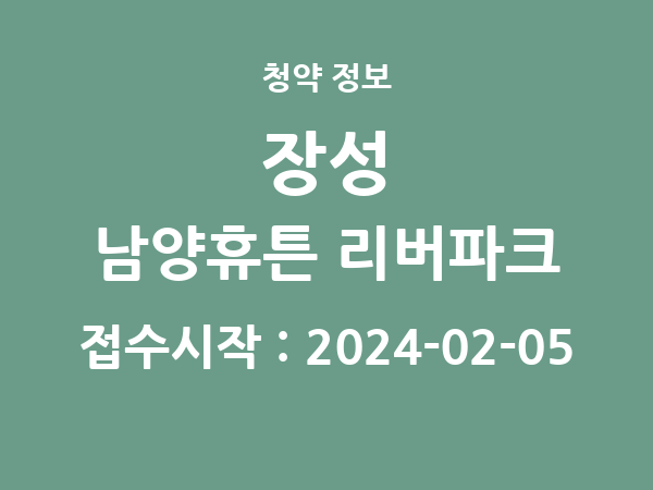 2024-01-26 공고] 전남 장성 남양휴튼 리버파크 아파트 분양 정보 정리