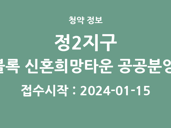 2024-01-03 공고] 인천 인천가정2지구 A-2블록 신혼희망타운 공공분양주택(본청약) 아파트 분양 정보 정리