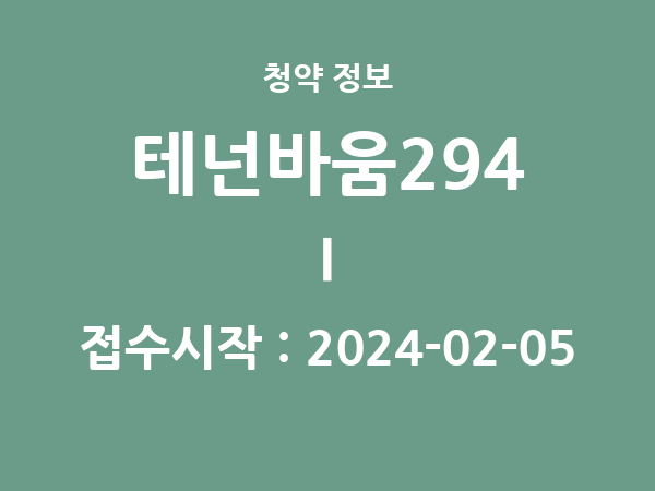 2024-01-26 공고] 부산 테넌바움294 Ⅰ 아파트 분양 정보 정리