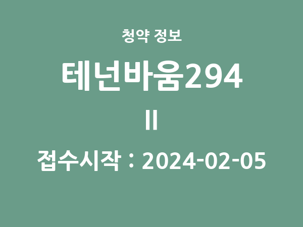 2024-01-26 공고] 부산 테넌바움294 Ⅱ 아파트 분양 정보 정리