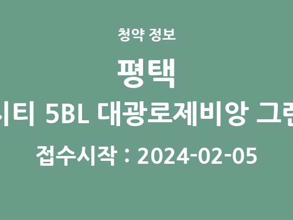 2024-01-26 공고] 경기 평택 브레인시티 5BL 대광로제비앙 그랜드센텀 아파트 분양 정보 정리