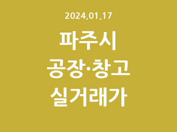 2024.01.17] 파주시 공장 실거래가 신고 리스트 정리