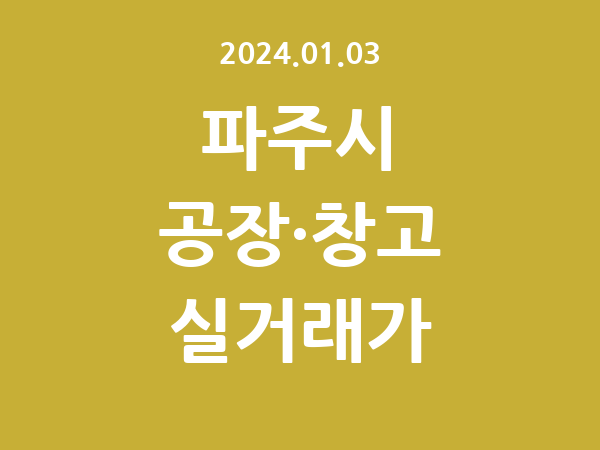 2024.01.03] 파주시 공장 실거래가 신고 리스트 정리