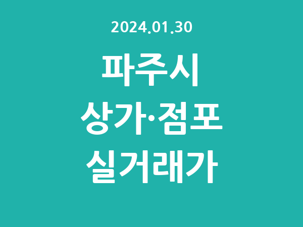 2024.01.30] 파주시 상가 실거래가 신고 리스트 정리