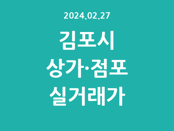 2024.02.27] 김포시 상가 실거래가 신고 리스트 정리