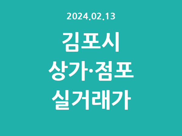 2024.02.13] 김포시 상가 실거래가 신고 리스트 정리