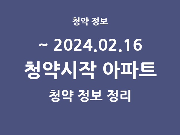 2024.02.09] 7일 내 아파트 분양 건 리스트(청약홈 정보 정리)