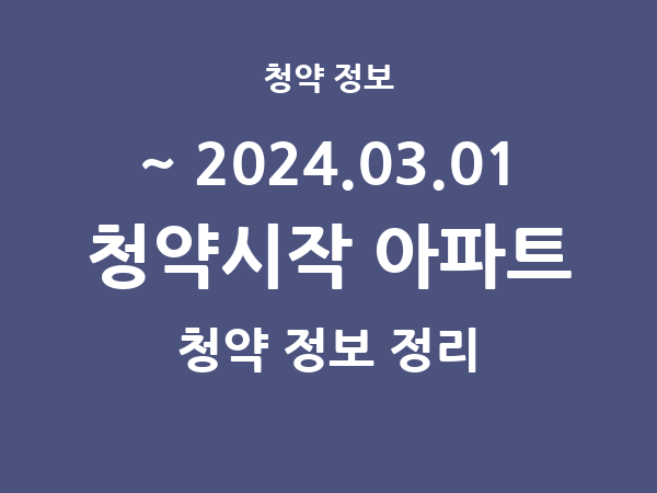 2024.02.23] 7일 내 아파트 분양 건 리스트(청약홈 정보 정리)