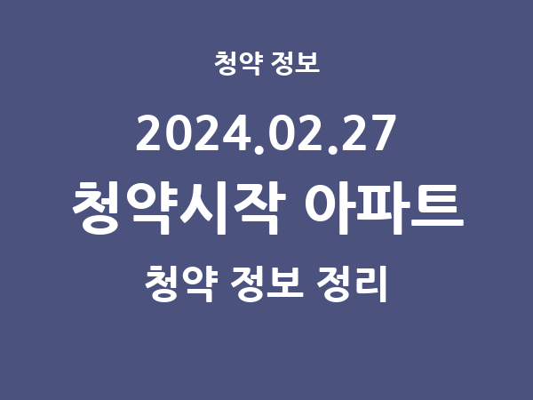 내일(2024.02.27) 청약시작 아파트 리스트(청약홈 정보)