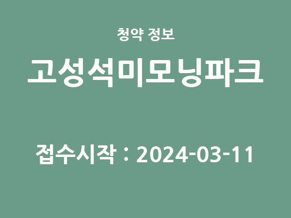 2024-02-28 공고] 강원 고성석미모닝파크 아파트 분양 정보 정리