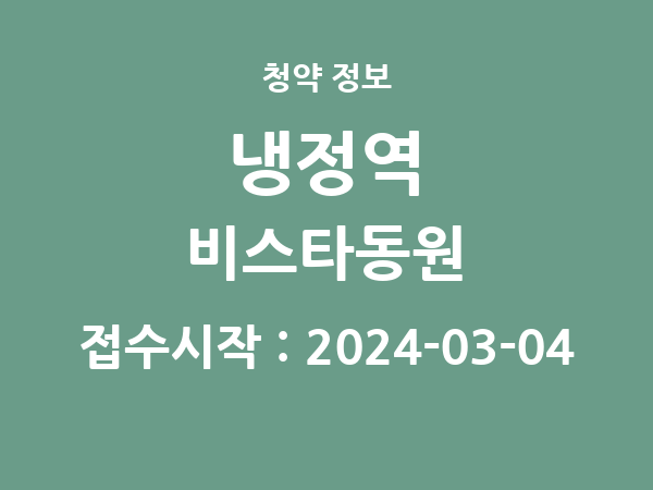 2024-02-23 공고] 부산 냉정역 비스타동원 아파트 분양 정보 정리