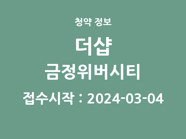 2024-02-23 공고] 부산 더샵 금정위버시티 아파트 분양 정보 정리