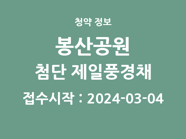 2024-02-23 공고] 광주 봉산공원 첨단 제일풍경채 아파트 분양 정보 정리
